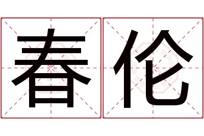 春伦名字寓意