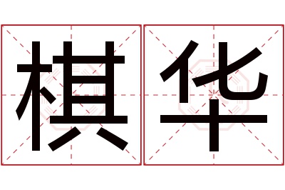 棋华名字寓意