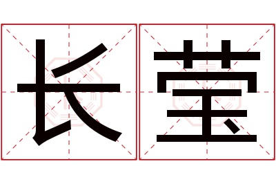 长莹名字寓意