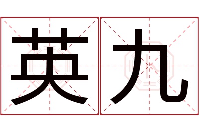 英九名字寓意