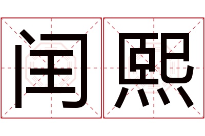 闰熙名字寓意