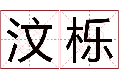 汶栎名字寓意