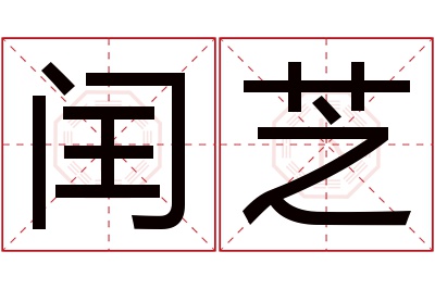 闰芝名字寓意