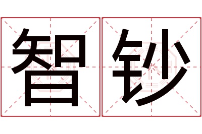 智钞名字寓意