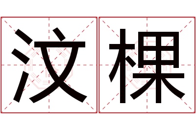 汶棵名字寓意