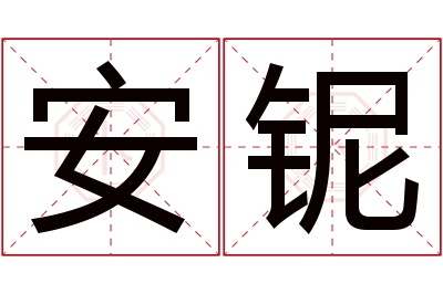 安铌名字寓意