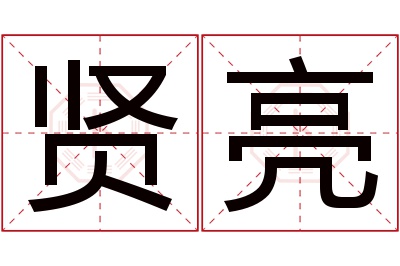 贤亮名字寓意