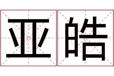 亚皓名字寓意