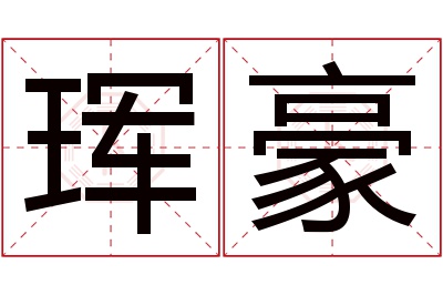 珲豪名字寓意