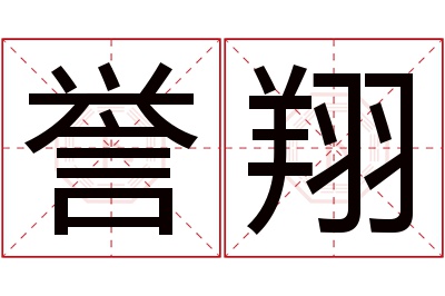 誉翔名字寓意