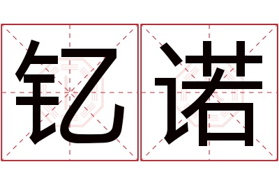 钇诺名字寓意