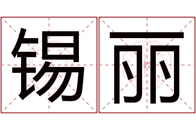 锡丽名字寓意