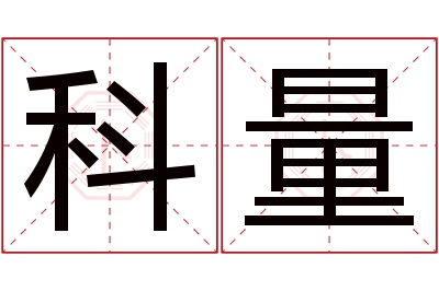 科量名字寓意