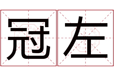 冠左名字寓意