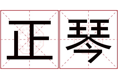 正琴名字寓意