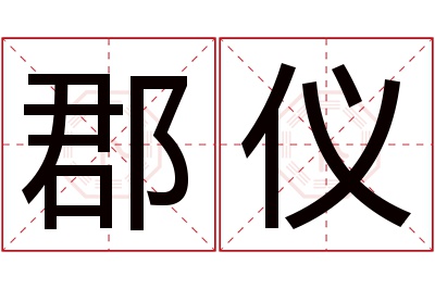 郡仪名字寓意