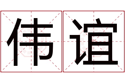 伟谊名字寓意