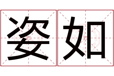 姿如名字寓意