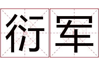 衍军名字寓意