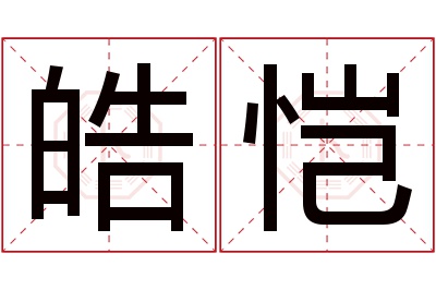 皓恺名字寓意