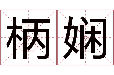 柄娴名字寓意