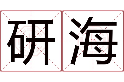 研海名字寓意