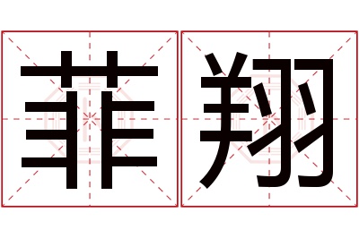 菲翔名字寓意