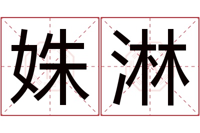 姝淋名字寓意