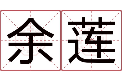 余莲名字寓意