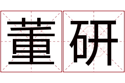 董研名字寓意