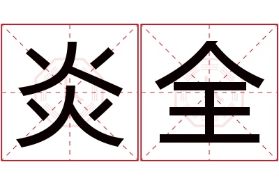 炎全名字寓意