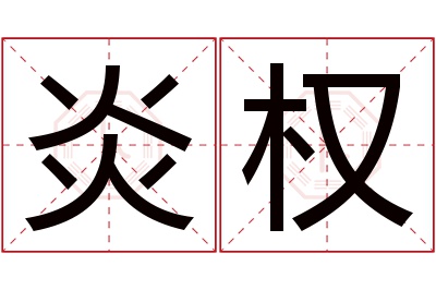 炎权名字寓意