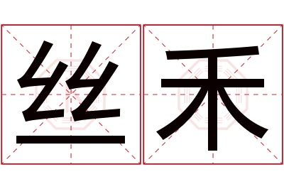 丝禾名字寓意