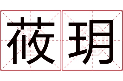 莜玥名字寓意