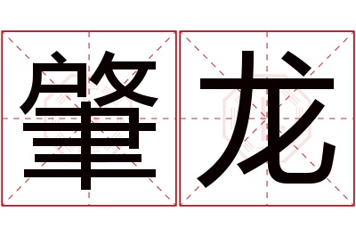 肇龙名字寓意