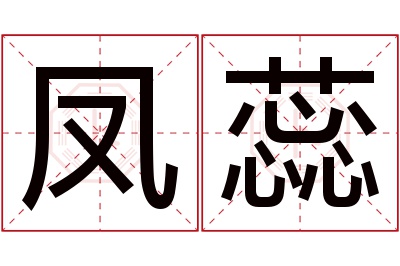 凤蕊名字寓意