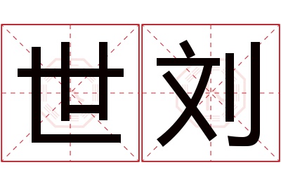 世刘名字寓意