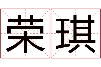 荣琪名字寓意