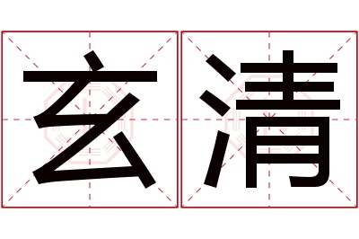 玄清名字寓意