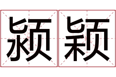 颍颖名字寓意