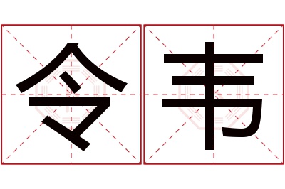 令韦名字寓意