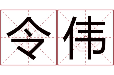 令伟名字寓意