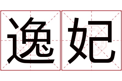 逸妃名字寓意