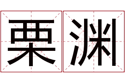 栗渊名字寓意