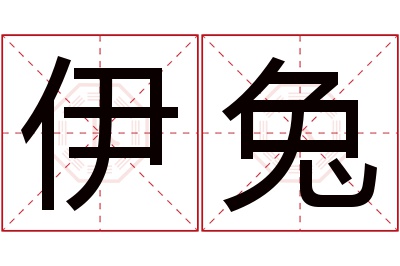 伊兔名字寓意