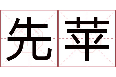 先苹名字寓意