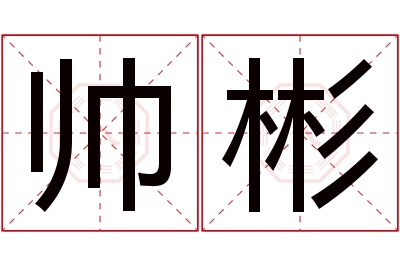 帅彬名字寓意