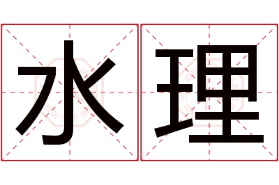 水理名字寓意