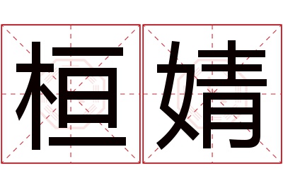 桓婧名字寓意