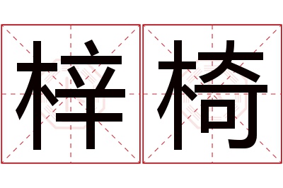 梓椅名字寓意